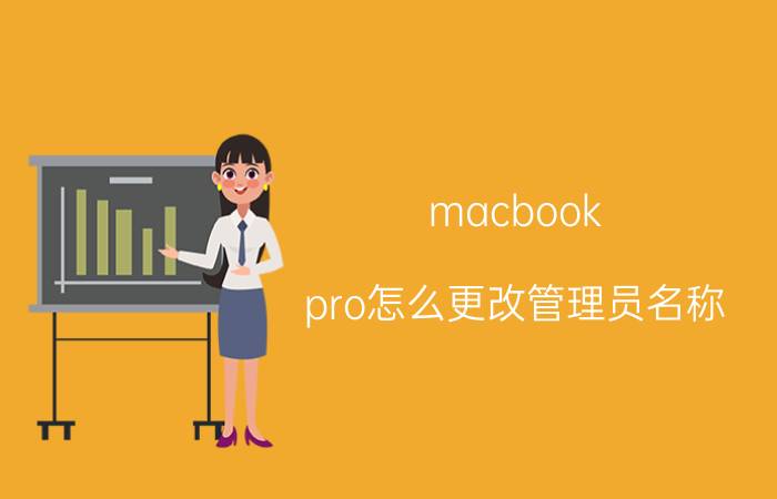 macbook pro怎么更改管理员名称 Macbook怎么更改设备名称？